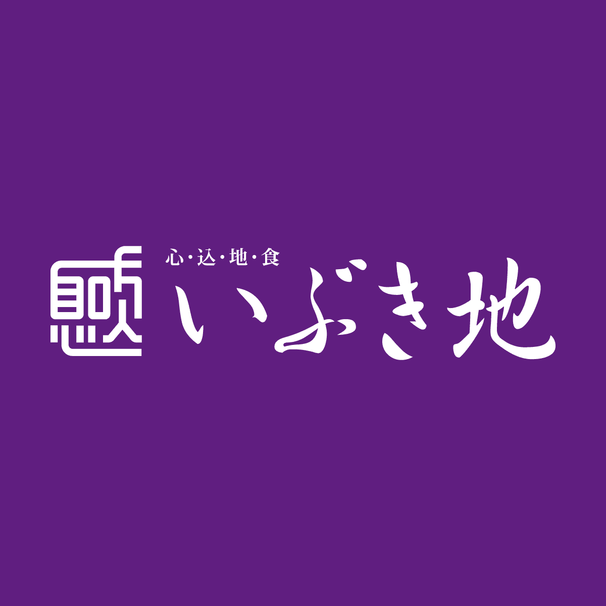 海鮮炙り屋 いぶき地